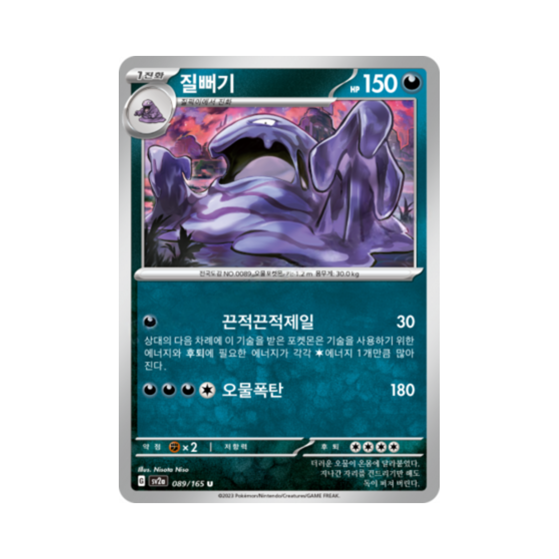 포켓몬 TCG 질뻐기 U 포켓몬 카드 151 (한글판)(Pokemon TCG Muk U Pokemon Card 151 (Korean Ver.)) - 1