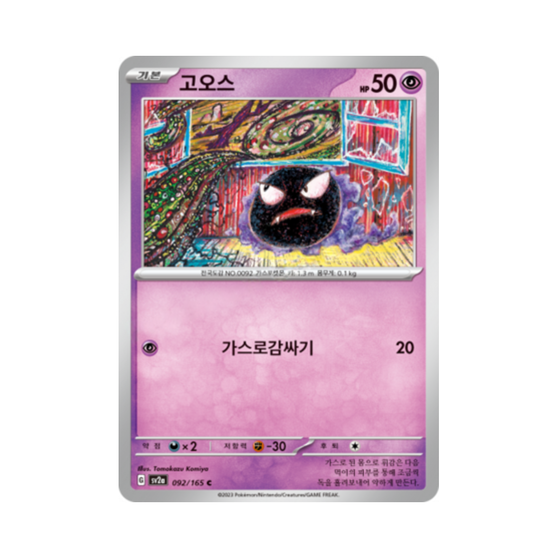포켓몬 TCG 고오스 C 포켓몬 카드 151 (한글판)(Pokemon TCG Gastly C Pokemon Card 151 (Korean Ver.)) - 1