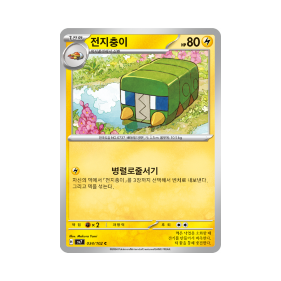 포켓몬 TCG 전지충이 C 스텔라미라클 (한글판)(Pokemon TCG Charjabug C Stellar Miracle (Korean Ver.)) - 1