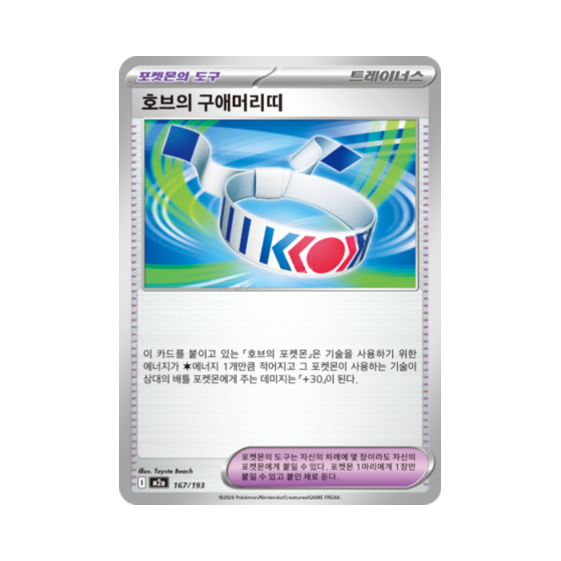 포켓몬 TCG 호브의 구애머리띠 메가드림 ex (한글판)(Pokemon TCG Hop's Choice Band Mega Dream Ex (Korean Ver.)) - 1