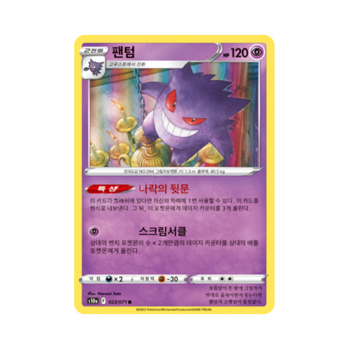 S10A023-071 Pokemon TCG Gengar R Dark Phantasma (Korean Ver.)