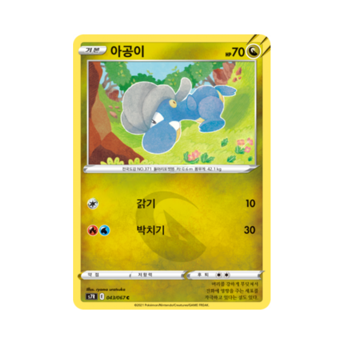 포켓몬 TCG 아공이 C 창공스트림 (한글판)(Pokemon TCG Bagon C Blue Sky Stream (Korean Ver.)) - 1