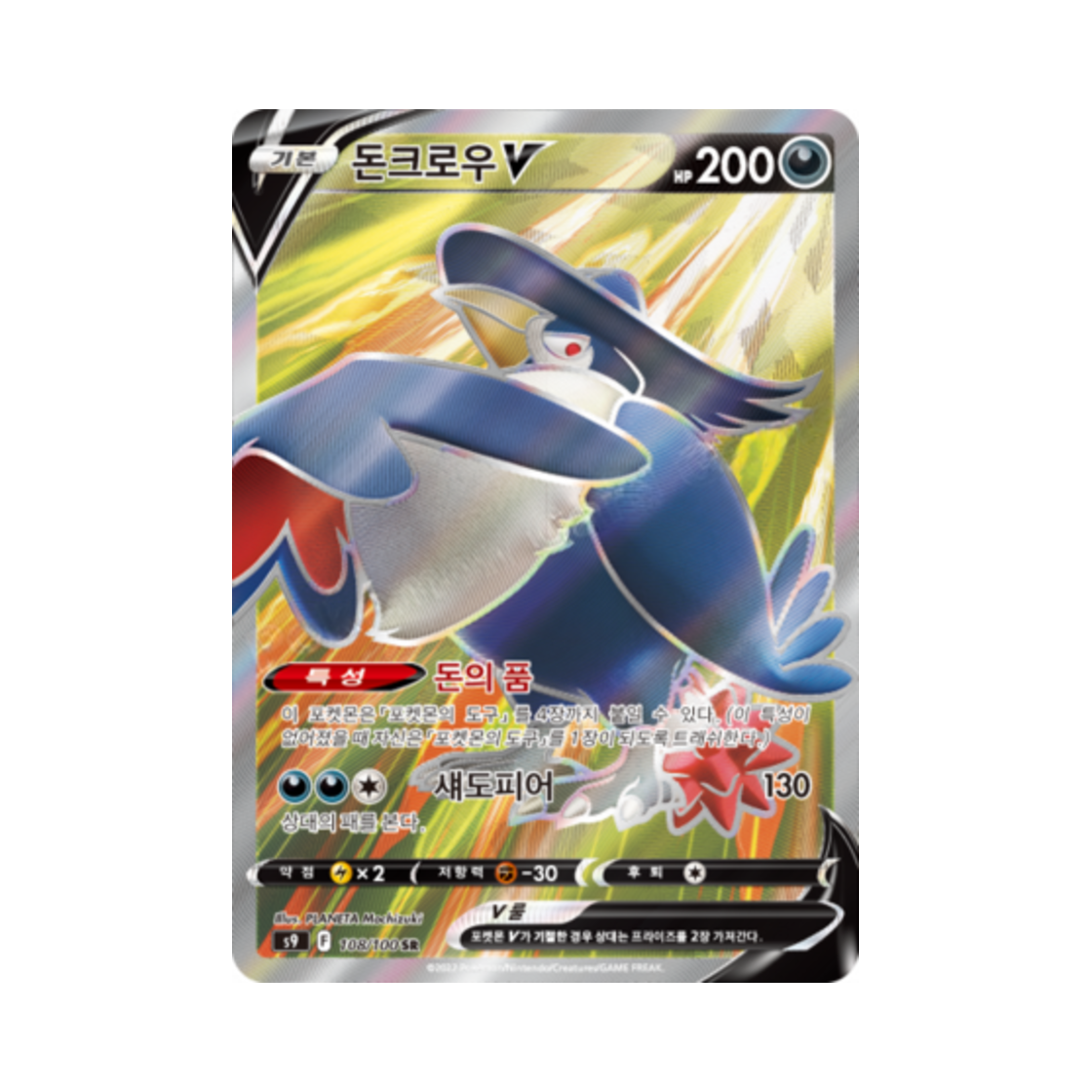 포켓몬 TCG 돈크로우 V SR 스타버스 (한글판)(Pokemon TCG Honchkrow V SR Star Birth (Korean Ver.)) - 1