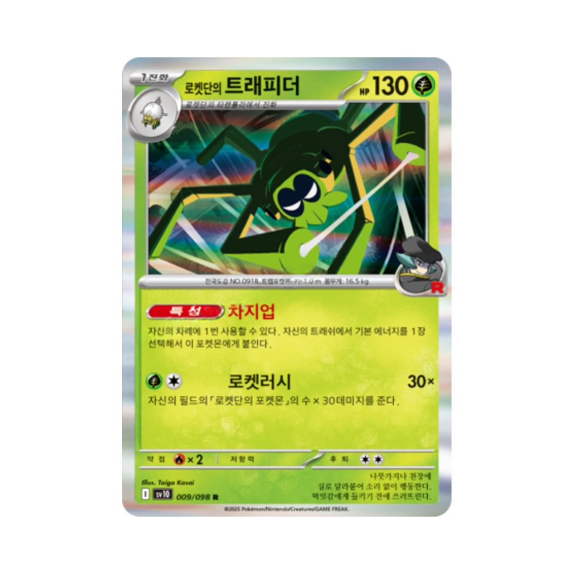 포켓몬 TCG 로켓단의 트래피더 R 로켓단의 영광 (한글판)(Pokemon TCG Team Rocket's Spidops R Glory of Team Rocket (Korean Ver.)) - 1