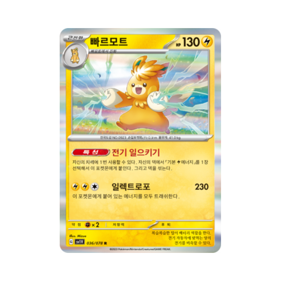 포켓몬 TCG 빠르모트 R 바이올렛 ex (한글판)(Pokemon TCG Pawmot R Violet ex (Korean Ver.)) - 1