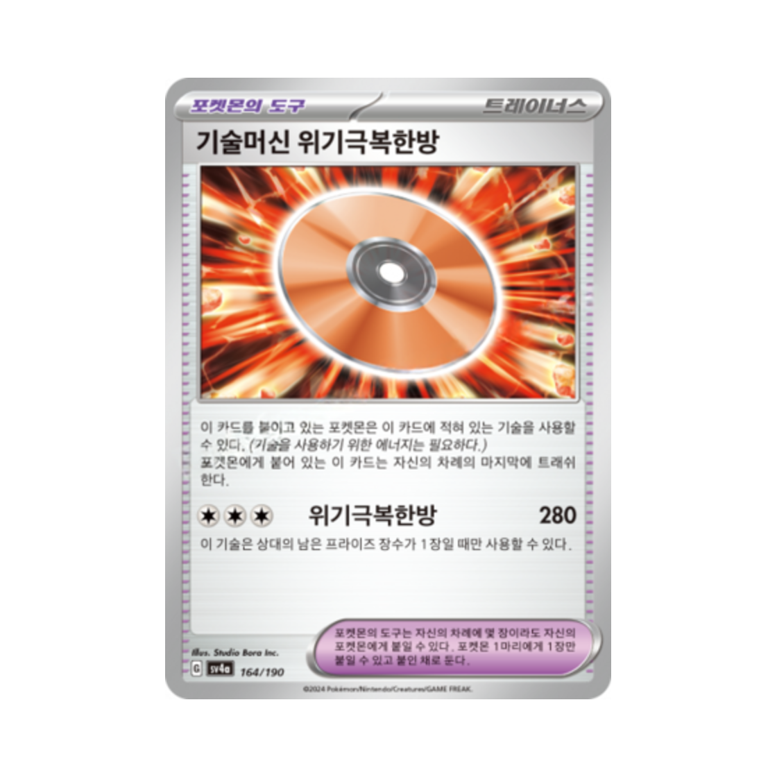 포켓몬 TCG 기술머신 위기극복한방 샤이니트레저 ex (한글판)(Pokemon TCG Technical Machine: One Shot Forge Shiny Treasure ex (Korean Ver.)) - 1