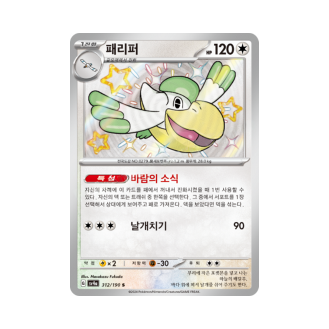 포켓몬 TCG 패리퍼 S 샤이니트레저 ex (한글판)(Pokemon TCG Pelipper S Shiny Treasure ex (Korean Ver.)) - 1