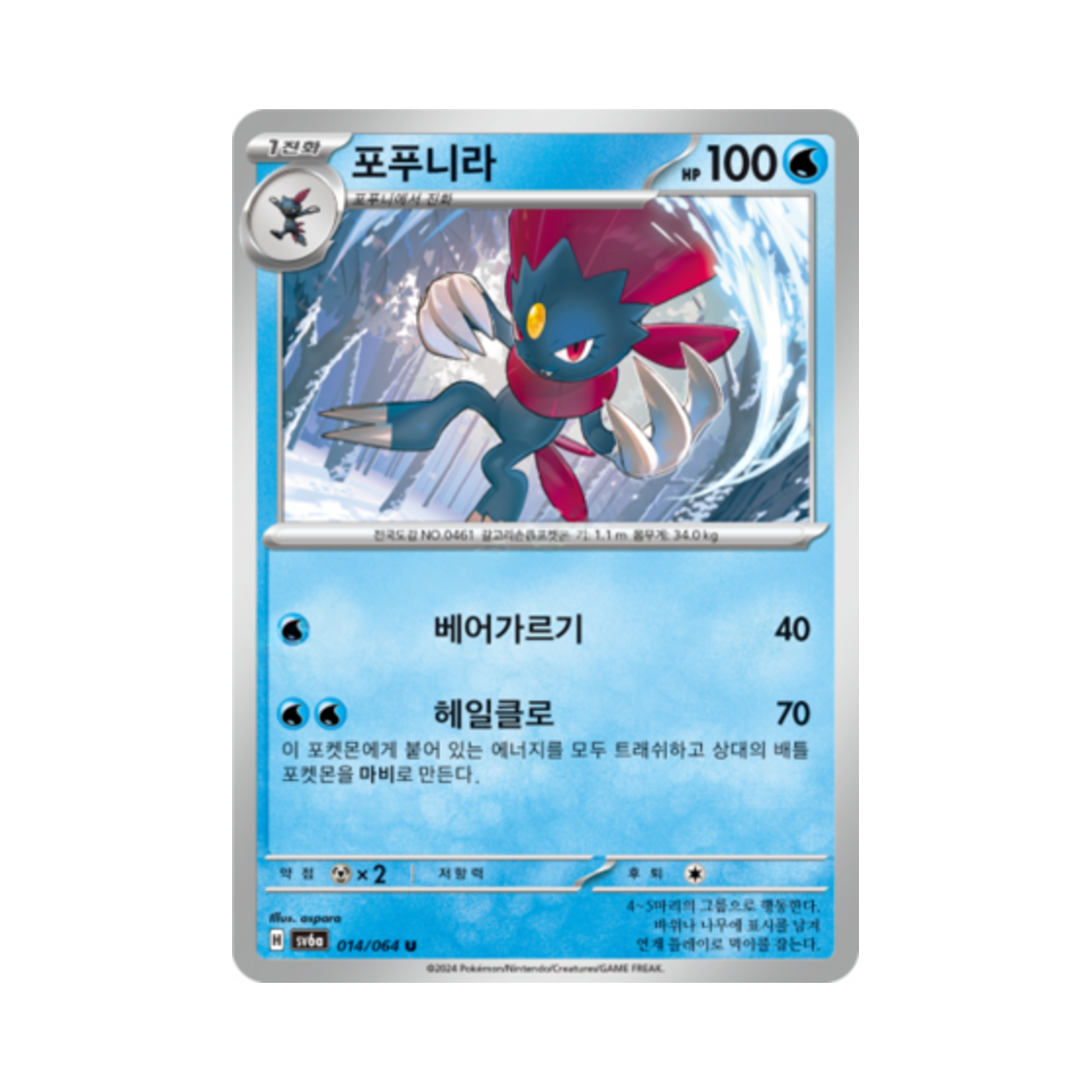 포켓몬 TCG 포푸니라 U 나이트원더러 (한글판)(Pokemon TCG Weavile U Night Wanderer (Korean Ver.)) - 1
