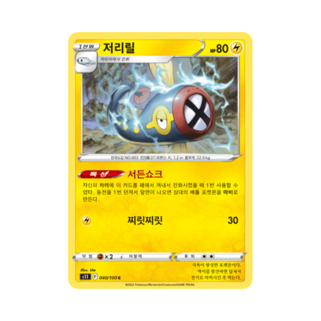 포켓몬 TCG 저리릴 C 로스트어비스 (한글판)(Pokemon TCG Eelektrik C Lost Abyss (Korean Ver.)) - 1