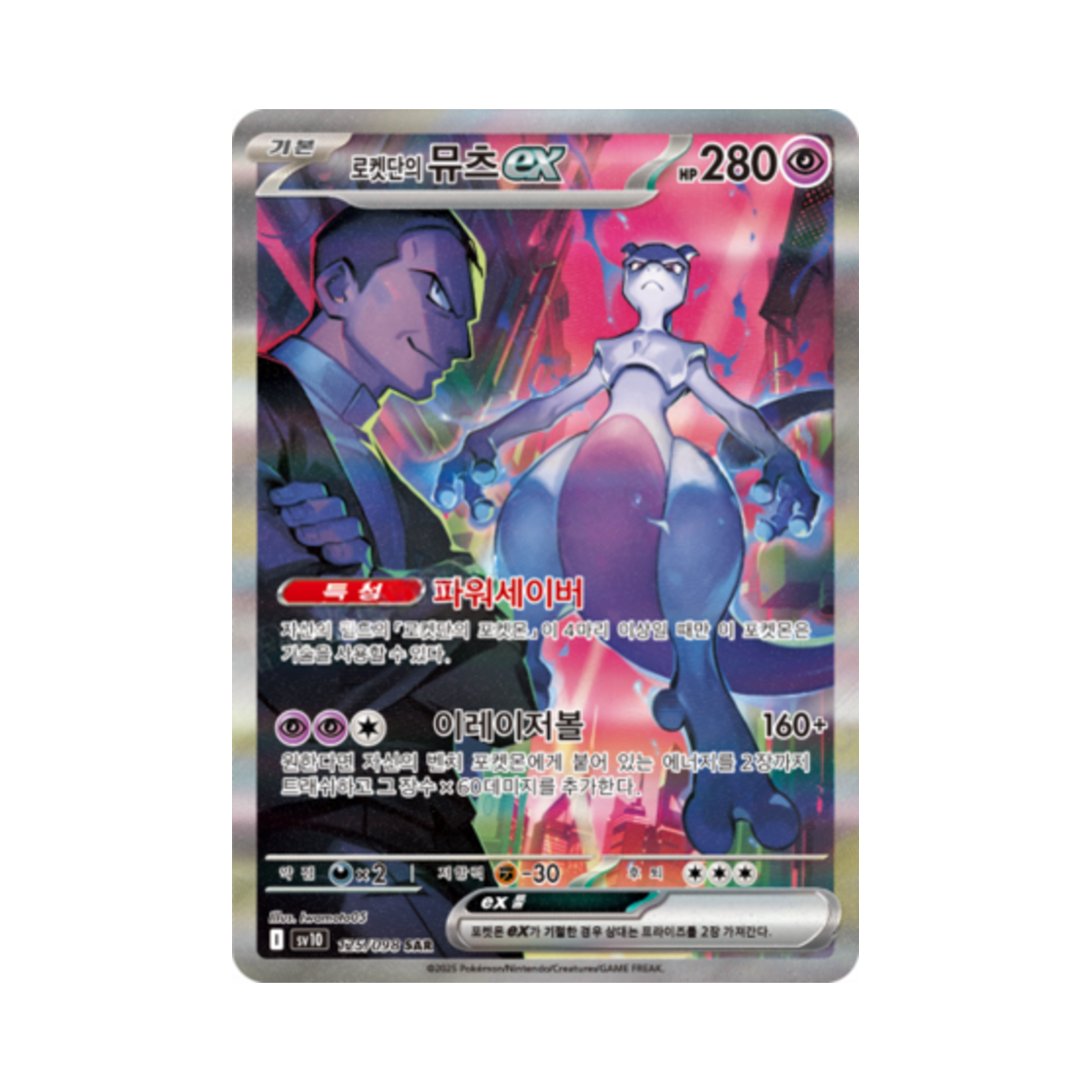 포켓몬 TCG 로켓단의 뮤츠 ex SAR 로켓단의 영광 (한글판)(Pokemon TCG Team Rocket's Mewtwo ex SAR Glory of Team Rocket (Korean Ver.))