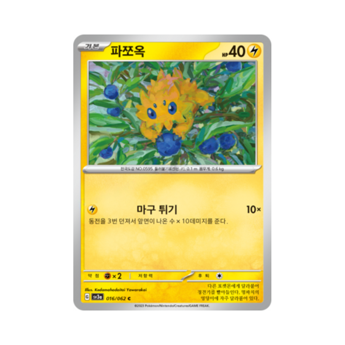 포켓몬 TCG 파쪼옥 C 레이징서프 (한글판)(Pokemon TCG Joltik C Raging Surf (Korean Ver.)) - 1