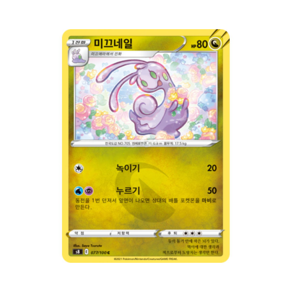 포켓몬 TCG 미끄네일 C 퓨전아츠 (한글판)(Pokemon TCG Sliggoo C Fusion Arts (Korean Ver.))