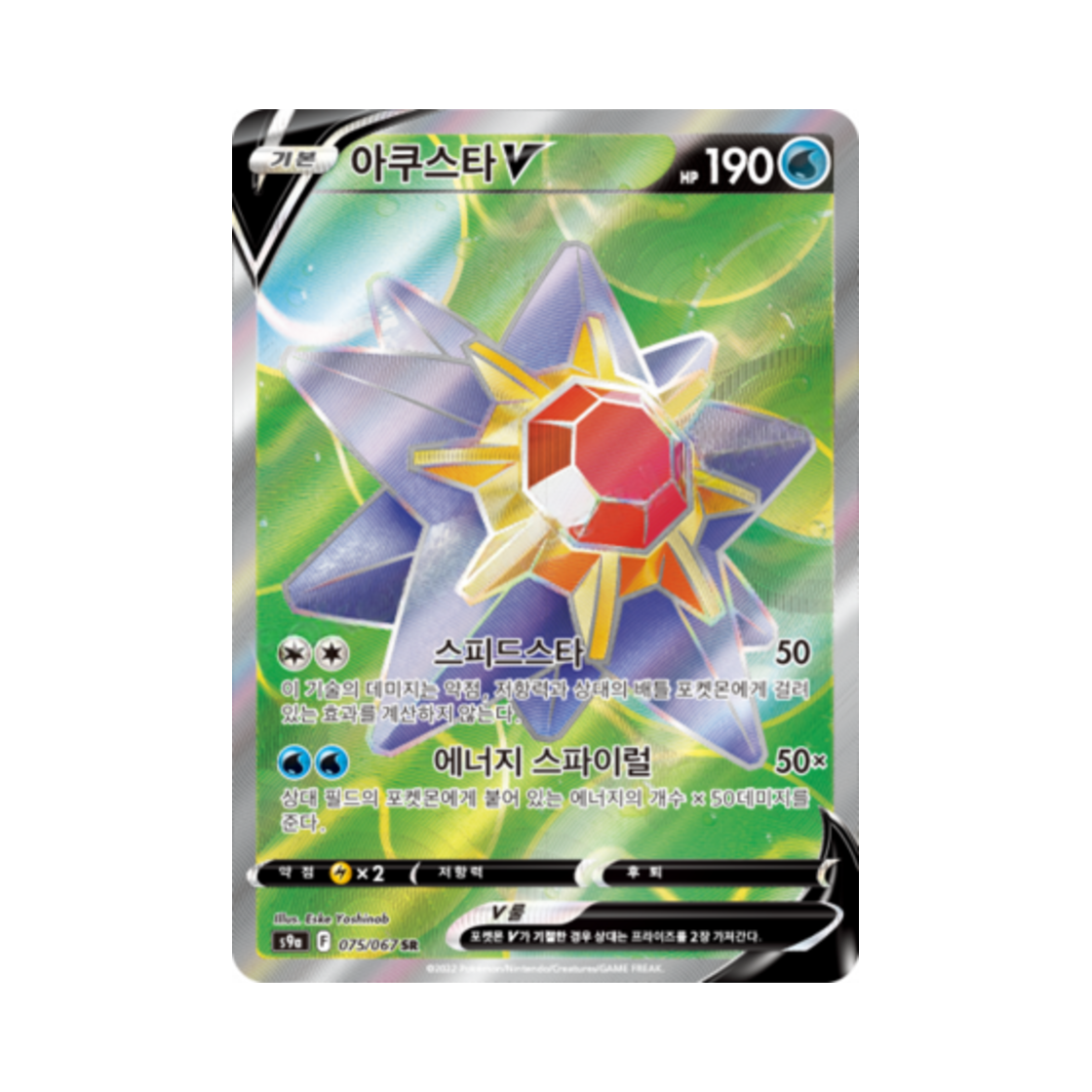 포켓몬 TCG 아쿠스타 V SR 배틀리전 (한글판)(Pokemon TCG Starmie V SR Battle Region (Korean Ver.)) - 1