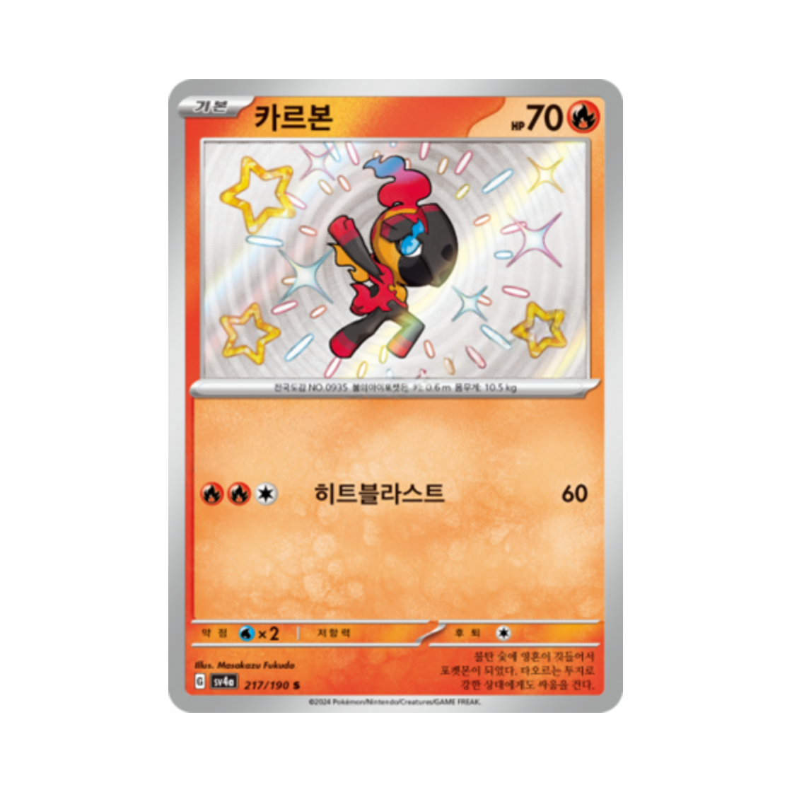 포켓몬 TCG 카르본 S 샤이니트레저 ex (한글판)(Pokemon TCG Charcadet S Shiny Treasure ex (Korean Ver.))