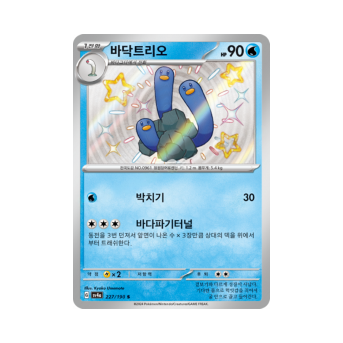 포켓몬 TCG 바닥트리오 S 샤이니트레저 ex (한글판)(Pokemon TCG Wugtrio S Shiny Treasure ex (Korean Ver.)) - 1