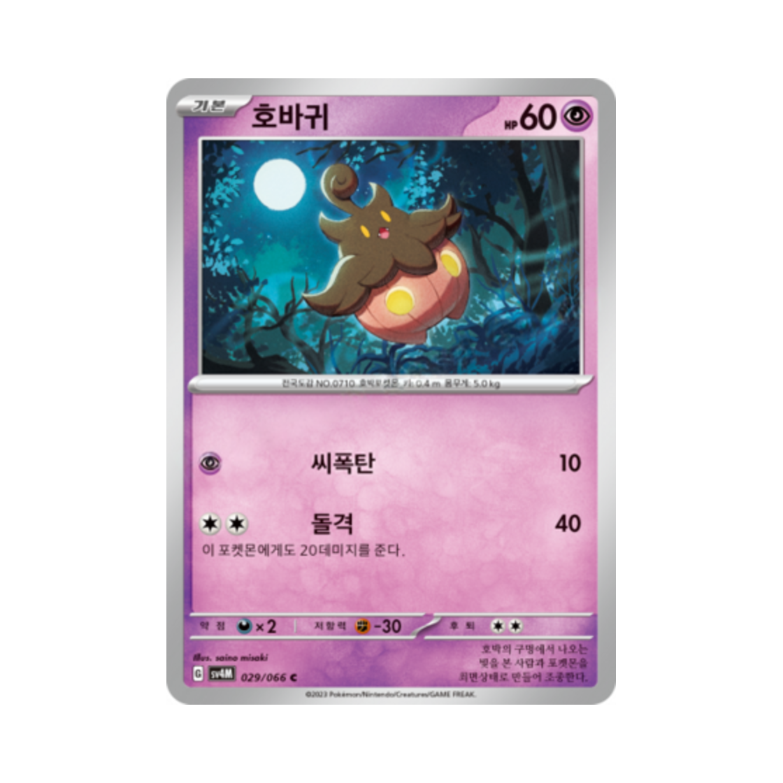 포켓몬 TCG 호바귀 C 미래의 일섬 (한글판)(Pokemon TCG Pumpkaboo C Future Flash (Korean Ver.)) - 1