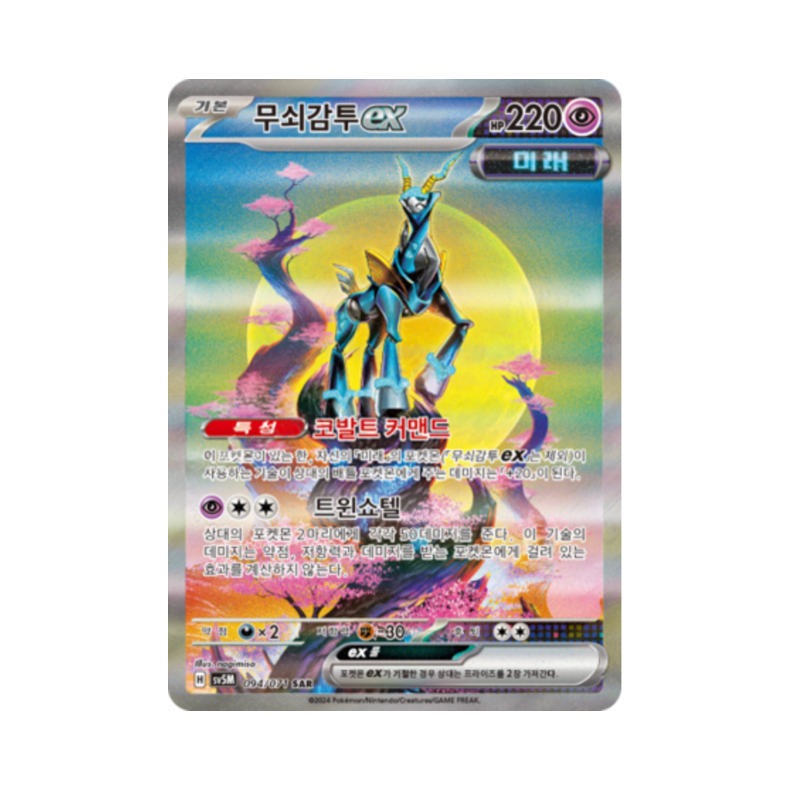 포켓몬 TCG 무쇠감투 ex SAR 사이버저지 (한글판)(Pokemon TCG Iron Crown ex SAR Cyber Judge (Korean Ver.)) - 1