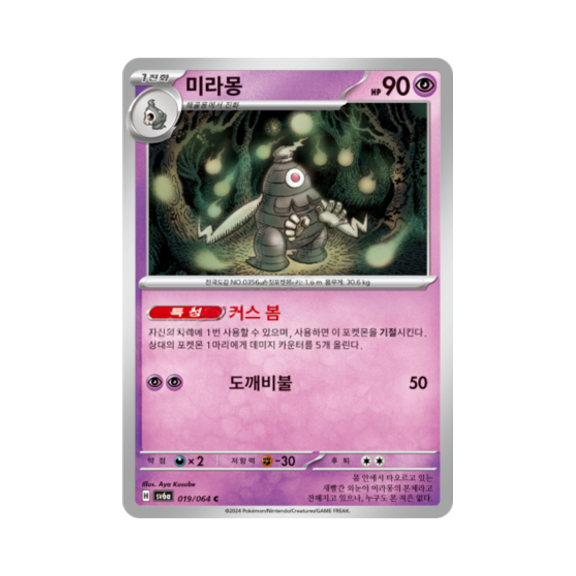 포켓몬 TCG 미라몽 C 나이트원더러 (한글판)(Pokemon TCG Dusclops C Night Wanderer (Korean Ver.)) - 1