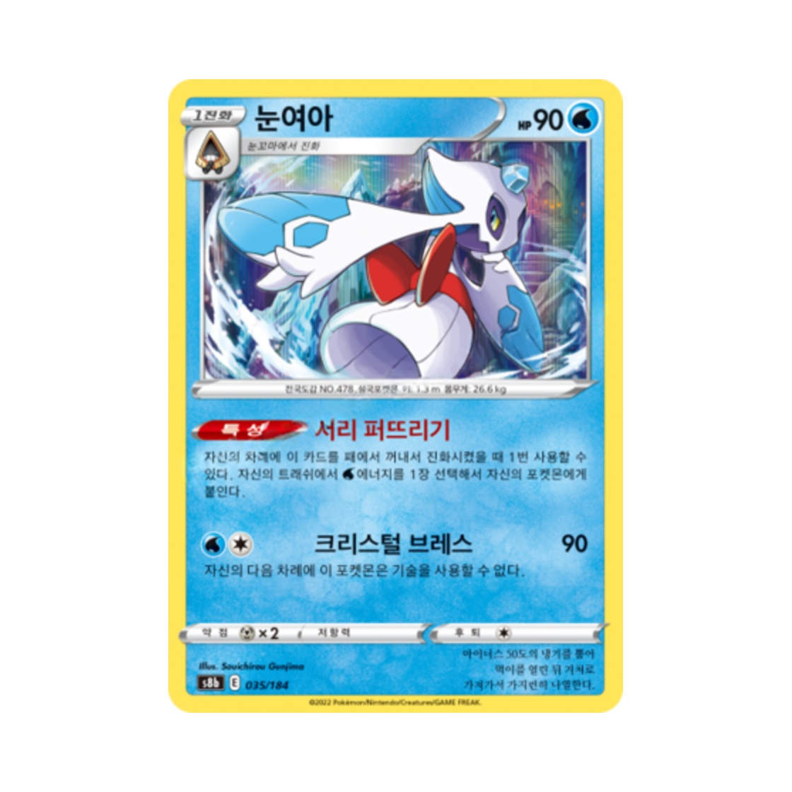 포켓몬 TCG 눈여아 VMAX 클라이맥스 (한글판)(Pokemon TCG Froslass Vmax Climax (Korean Ver.))