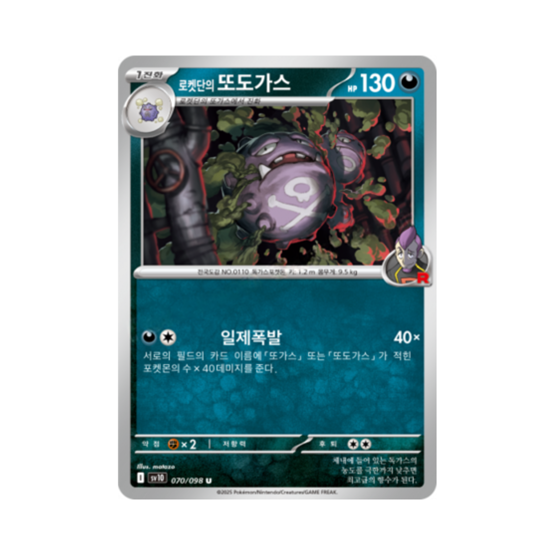 포켓몬 TCG 로켓단의 또도가스 U 로켓단의 영광 (한글판)(Pokemon TCG Team Rocket's Weezing U Glory of Team Rocket (Korean Ver.)) - 1