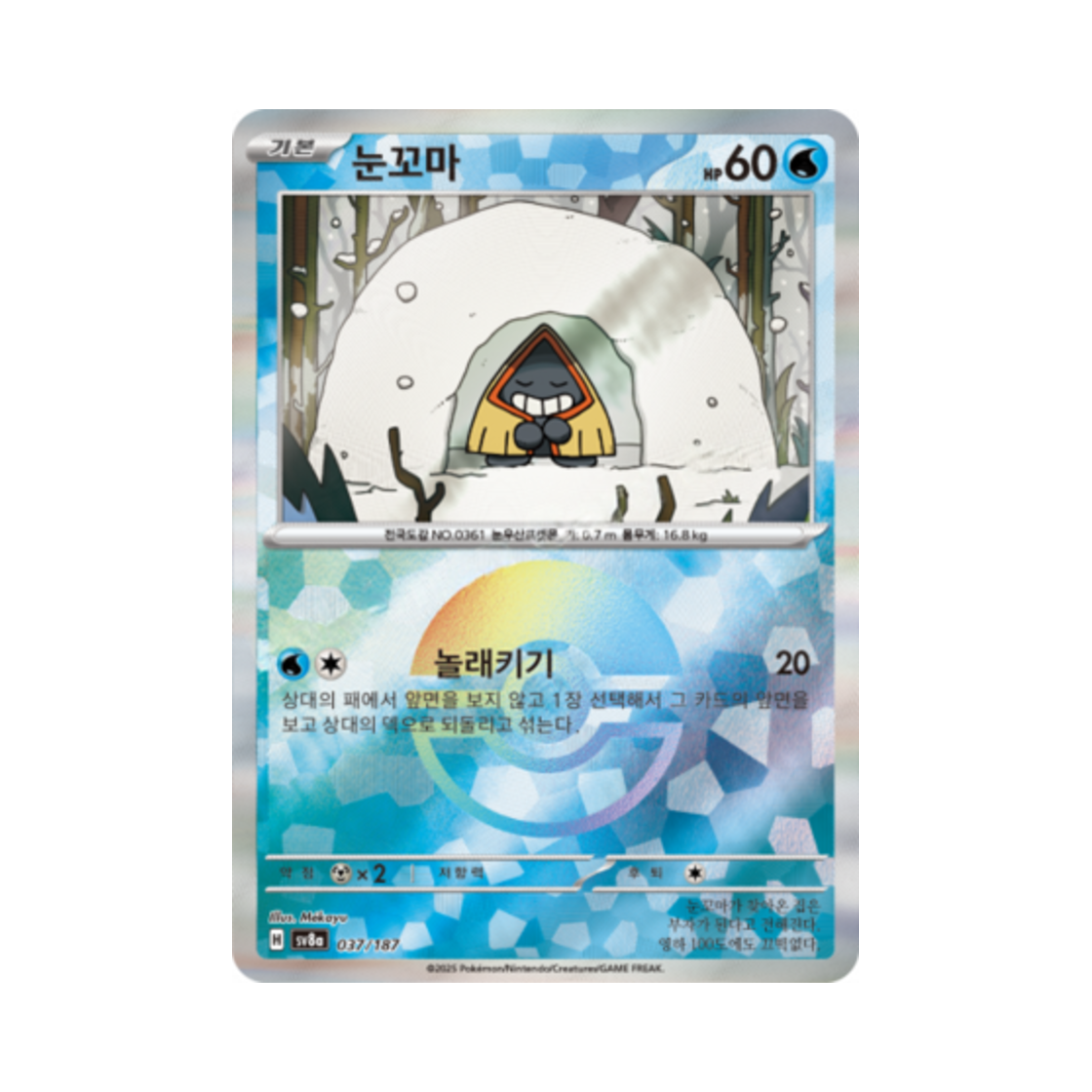 포켓몬 TCG 눈꼬마 몬스터볼 미러 테라스탈 페스타 ex (한글판)(Pokemon TCG Snorunt Monsterball Mirror Terastal Fest ex (Korean Ver.)) - 1