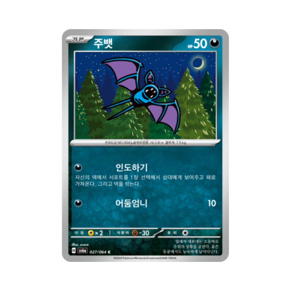 포켓몬 TCG 주뱃 C 나이트원더러 (한글판)(Pokemon TCG Zubat C Night Wanderer (Korean Ver.)) - 1