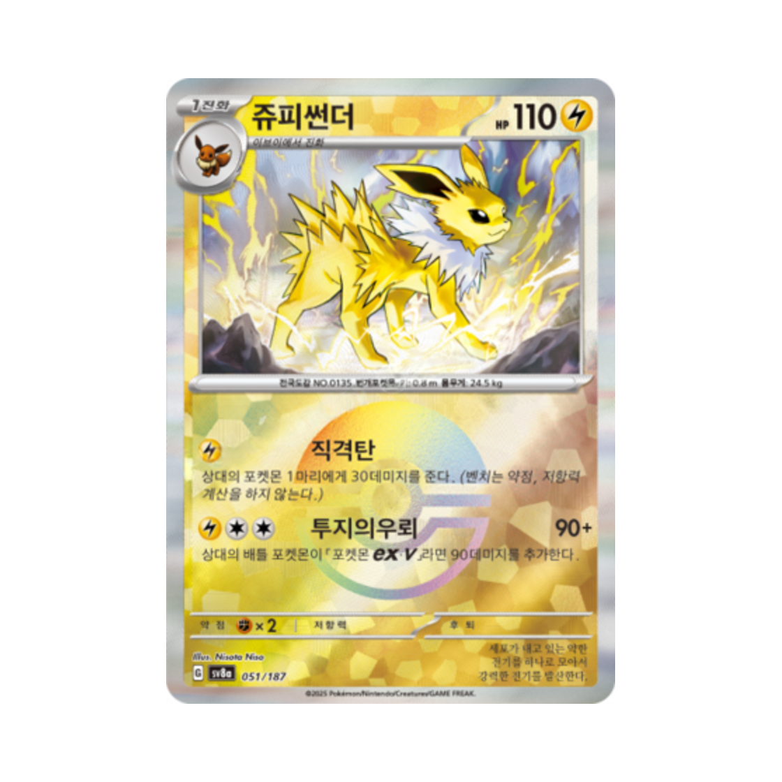 포켓몬 TCG 쥬피썬더 몬스터볼 미러 테라스탈 페스타 ex (한글판)(Pokemon TCG Jolteon Monsterball Mirror Terastal Fest ex (Korean Ver.)) - 1