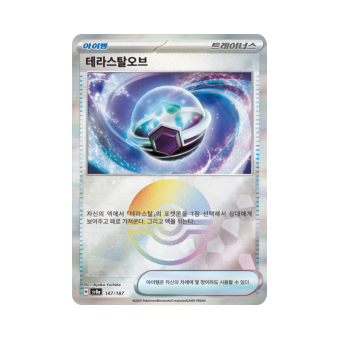 포켓몬 TCG 테라스탈오브 몬스터볼 미러 테라스탈 페스타 ex (한글판)(Pokemon TCG Tera Orb Monsterball Mirror Terastal Fest ex (Korean Ver.)) - 1