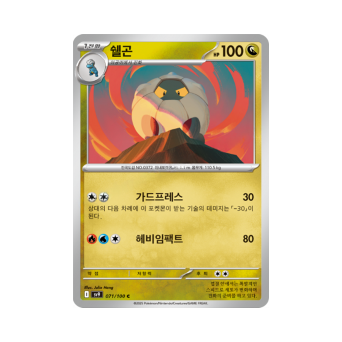 포켓몬 TCG 쉘곤 C 배틀파트너즈 (한글판)(Pokemon TCG Shelgon C Battle Partners (Korean Ver.)) - 1