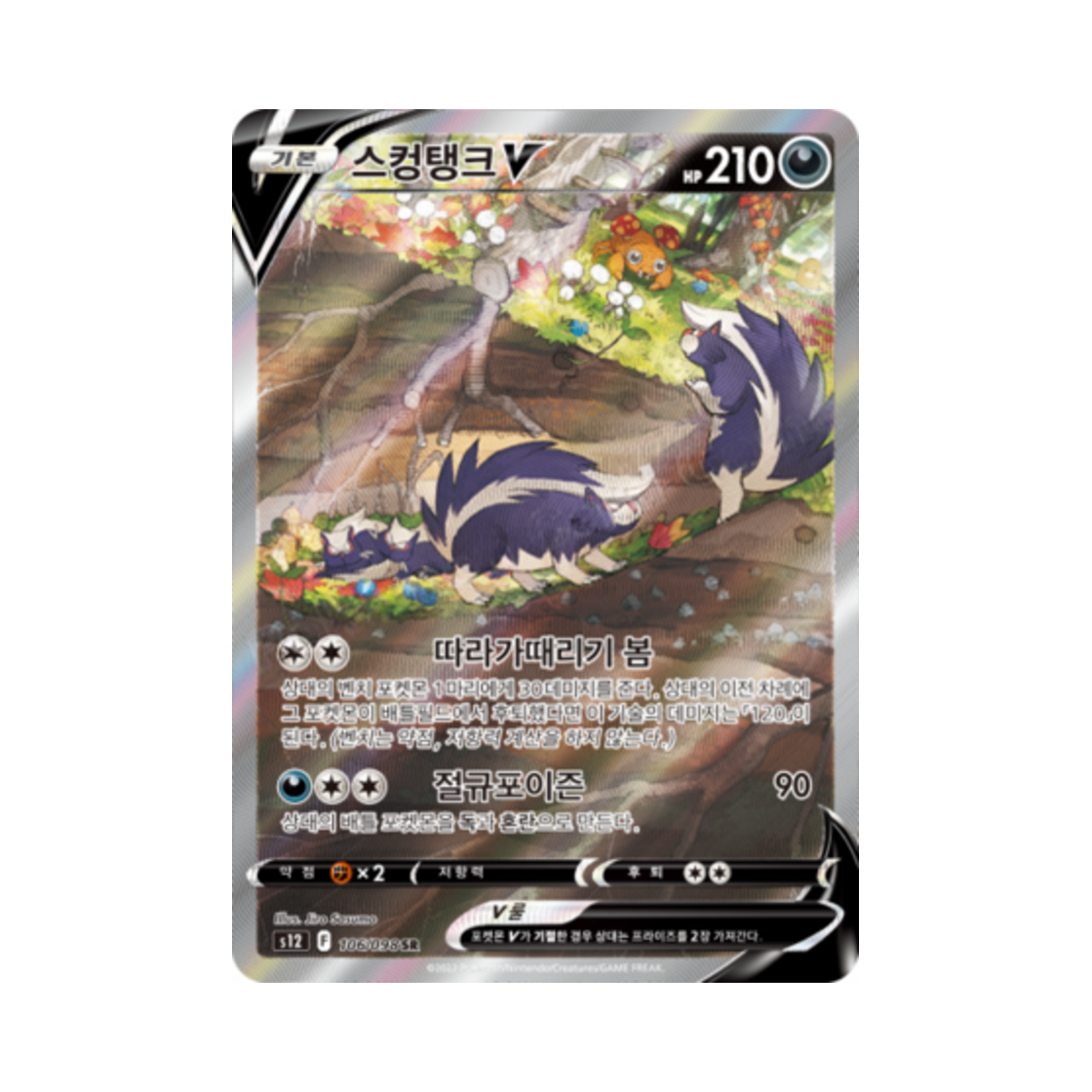 포켓몬 TCG 스컹탱크 V SR 패러다임트리거 (한글판)(Pokemon TCG Skuntank V SR Paradigm Trigger (Korean Ver.)) - 1