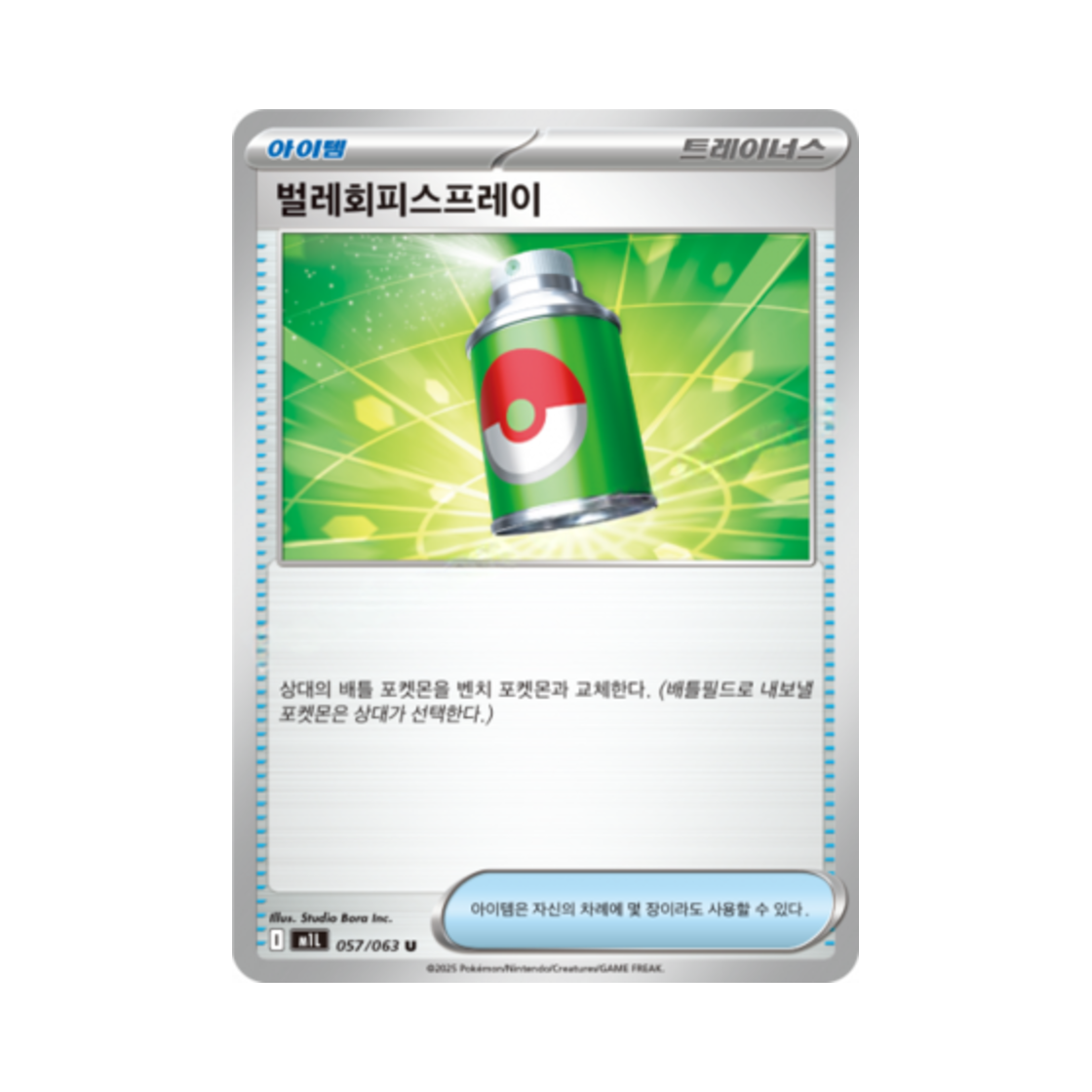포켓몬 TCG 벌레회피스프레이 U 메가브레이브 (한글판)(Pokemon TCG Repel U Mega Brave (Korean Ver.)) - 1