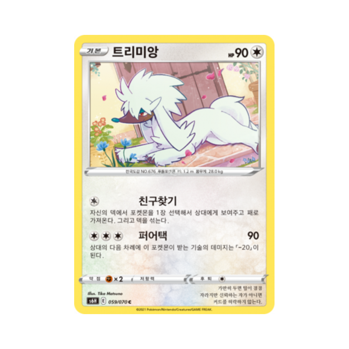 포켓몬 TCG 트리미앙 C 백은의 랜스 (한글판)(Pokemon TCG Furfrou C Silver Lance (Korean Ver.))