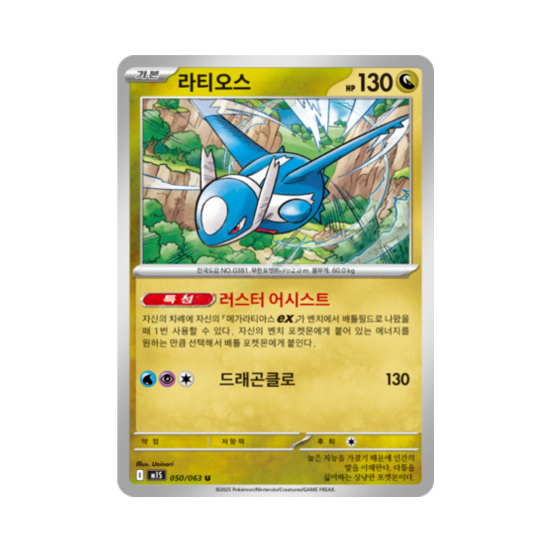 포켓몬 TCG 라티오스 U 메가심포니아 (한글판)(Pokemon TCG Latios U Mega Symphonia (Korean Ver.)) - 1