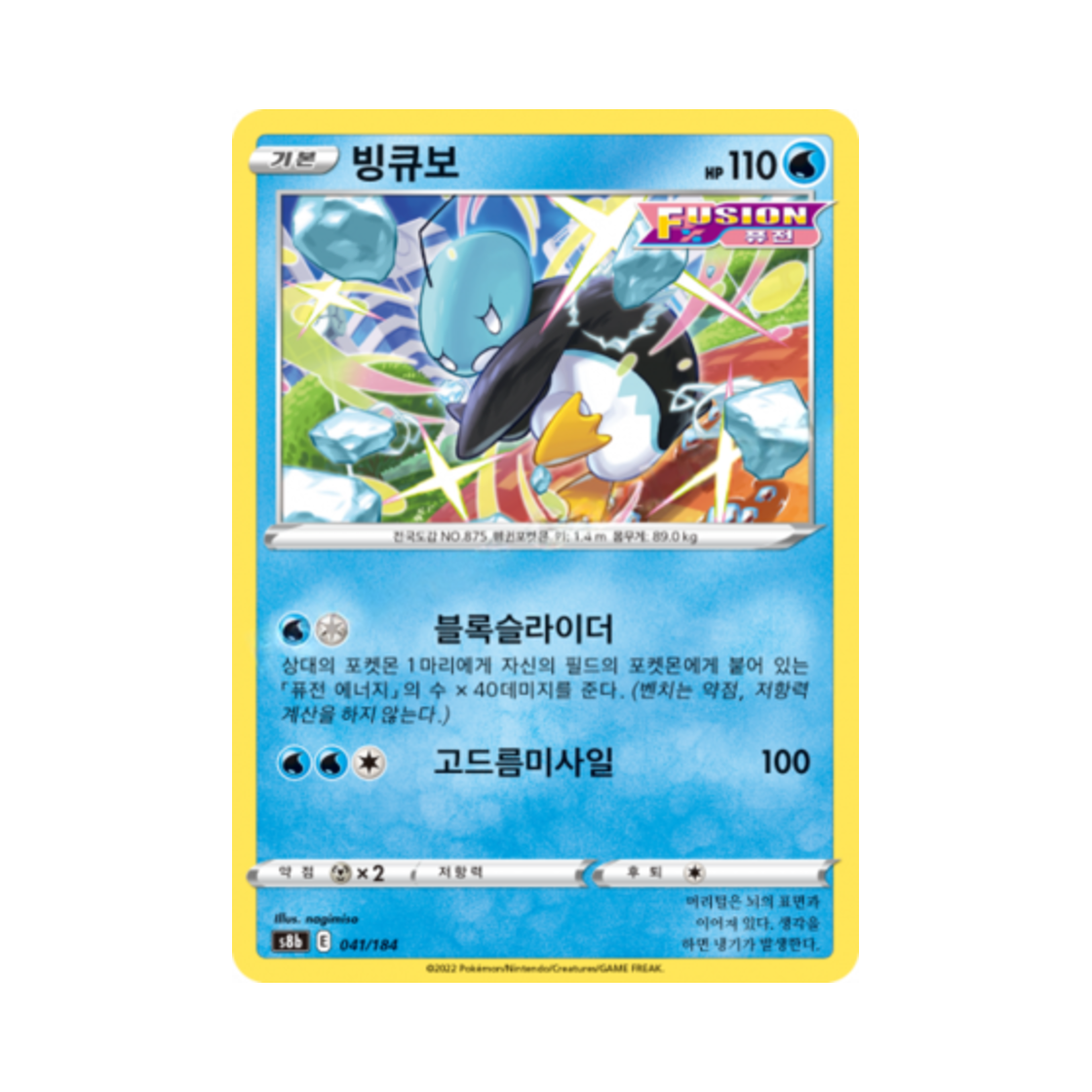 포켓몬 TCG 빙큐보 VMAX 클라이맥스 (한글판)(Pokemon TCG Eiscue Vmax Climax (Korean Ver.)) - 1
