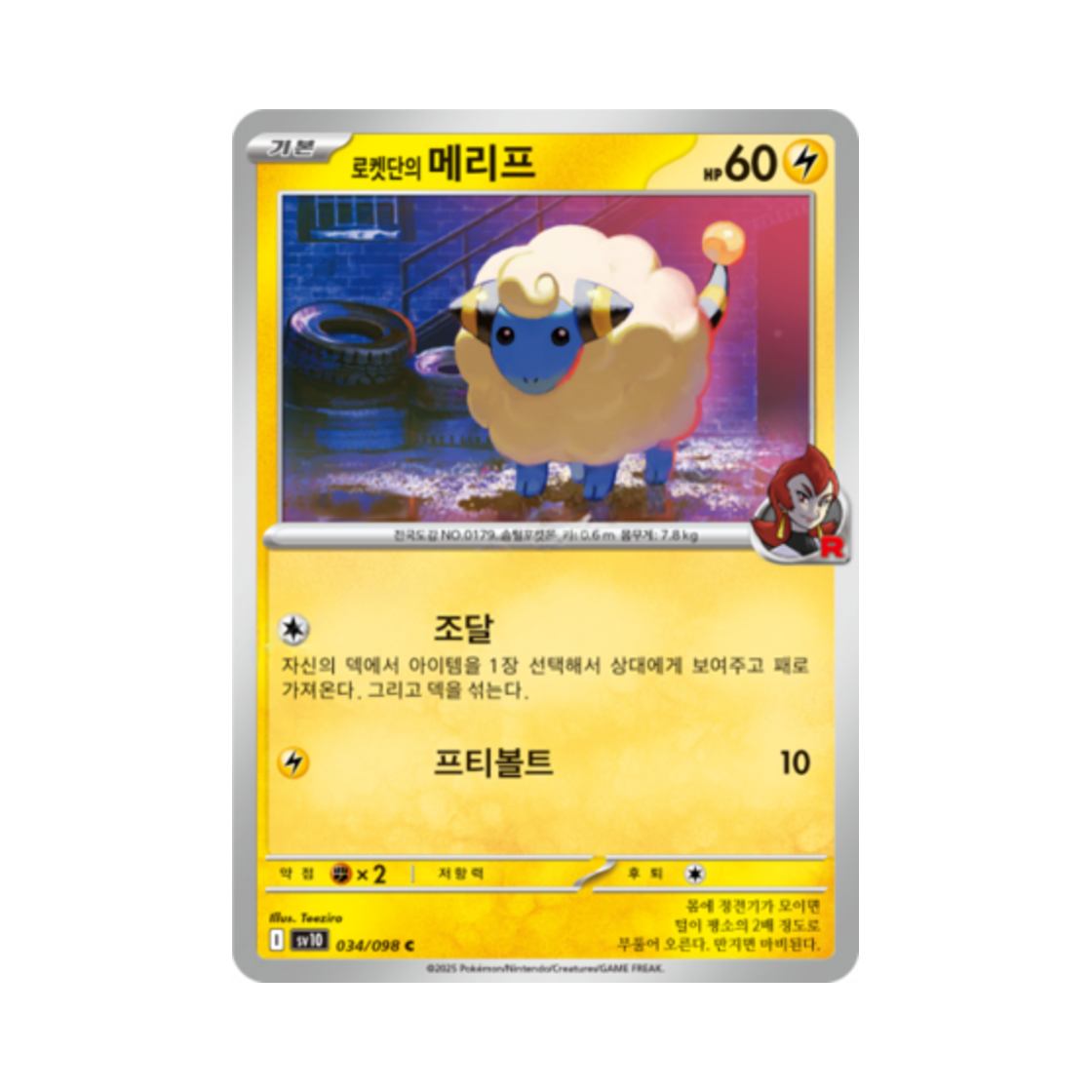 포켓몬 TCG 로켓단의 메리프 C 로켓단의 영광 (한글판)(Pokemon TCG Team Rocket's Mareep C Glory of Team Rocket (Korean Ver.)) - 1