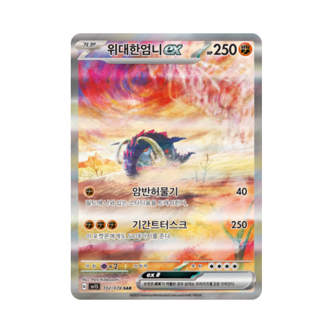 포켓몬 TCG 위대한엄니 ex SAR 스칼렛 ex (한글판)(Pokemon TCG Great Tusk ex SAR Scarlet ex (Korean Ver.)) - 1