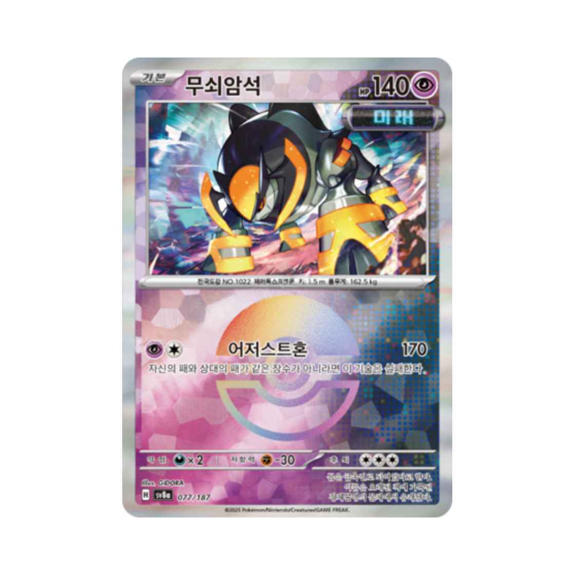 포켓몬 TCG 무쇠암석 몬스터볼 미러 테라스탈 페스타 ex (한글판)(Pokemon TCG Iron Boulder Monsterball Mirror Terastal Fest ex (Korean Ver.)) - 1