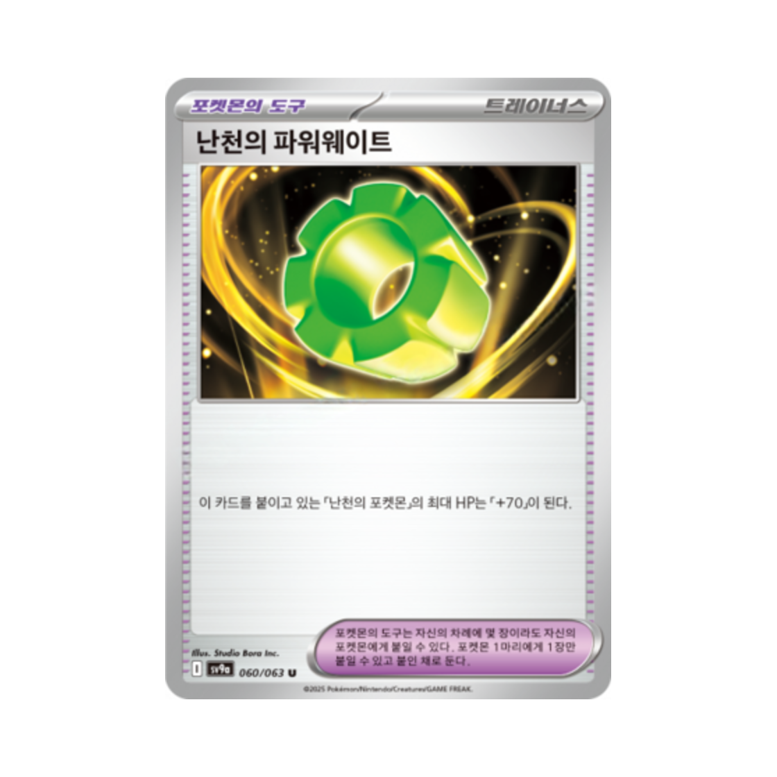 포켓몬 TCG 난천의 파워웨이트 U 열풍의 아레나 (한글판)(Pokemon TCG Cynthia's Power Weight U Hot Air Arena (Korean Ver.)) - 1