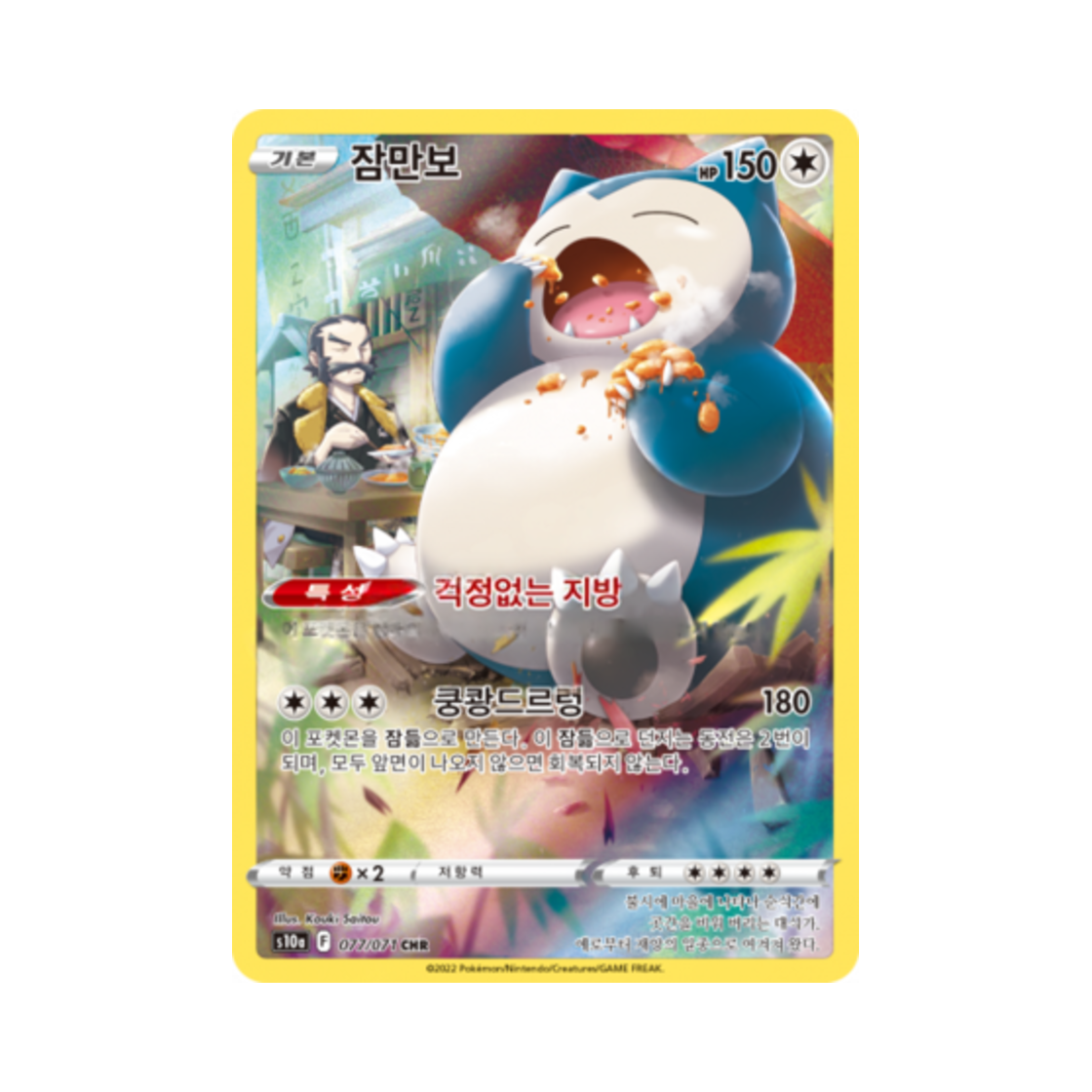 포켓몬 TCG 잠만보 CHR 다크판타스마 (한글판)(Pokemon TCG Snorlax CHR Dark Phantasma (Korean Ver.))