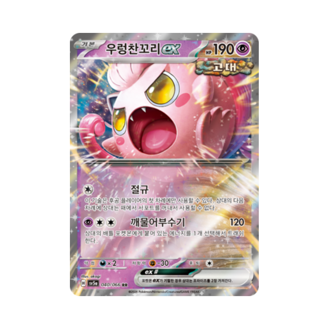 포켓몬 TCG 우렁찬꼬리 ex RR 크림슨헤이즈 (한글판)(Pokemon TCG Scream Tail ex RR Crimson Haze (Korean Ver.)) - 1
