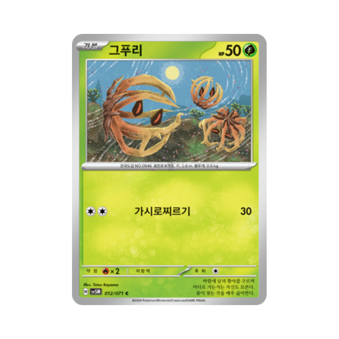 포켓몬 TCG 그푸리 C 사이버저지 (한글판)(Pokemon TCG Bramblin C Cyber Judge (Korean Ver.)) - 1