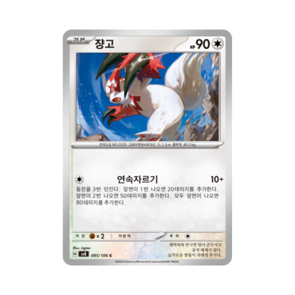포켓몬 TCG 쟝고 C 초전브레이커 (한글판)(Pokemon TCG Zangoose C Super Electric Breaker (Korean Ver.)) - 1