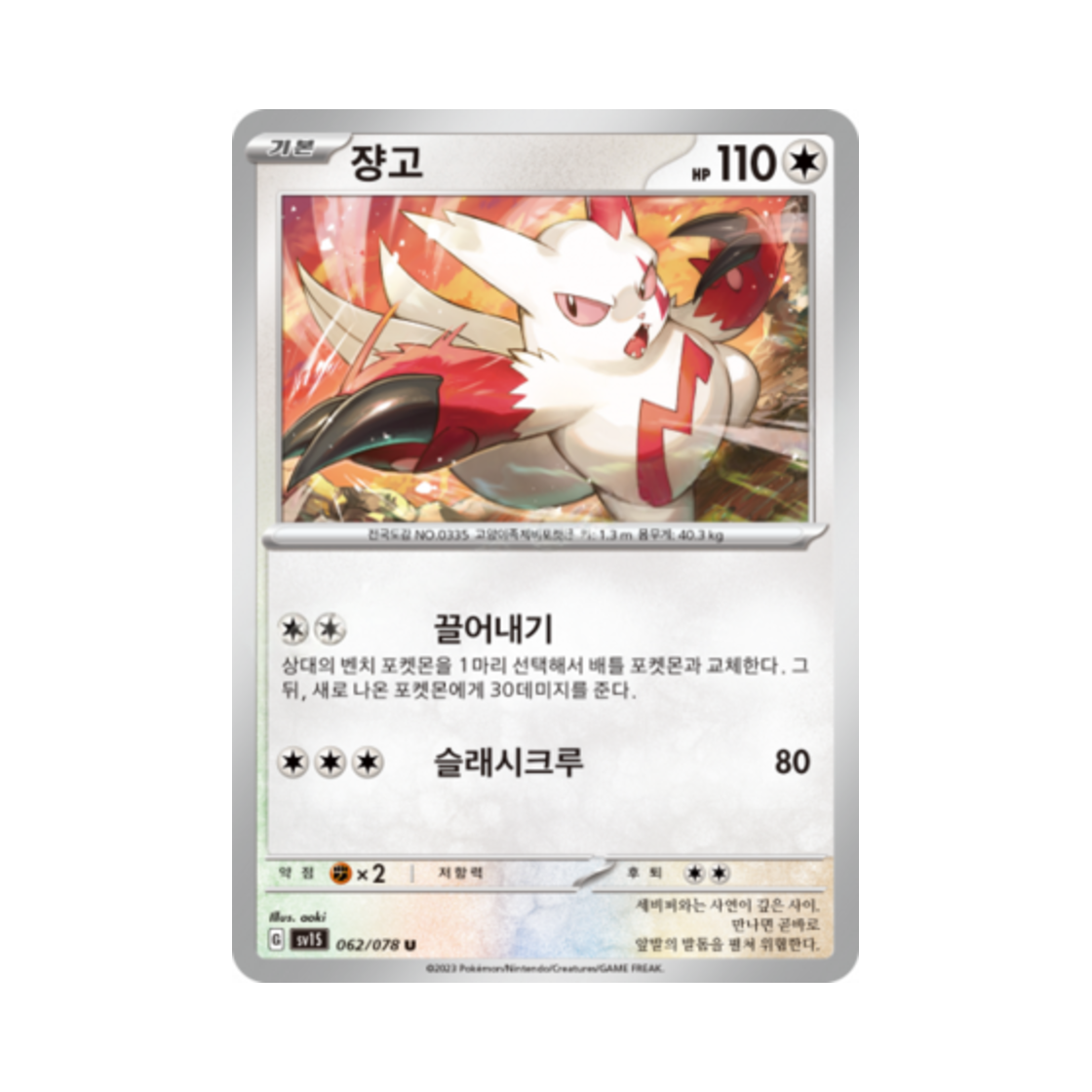 포켓몬 TCG 쟝고 U 스칼렛 ex (한글판)(Pokemon TCG Zangoose U Scarlet ex (Korean Ver.)) - 1