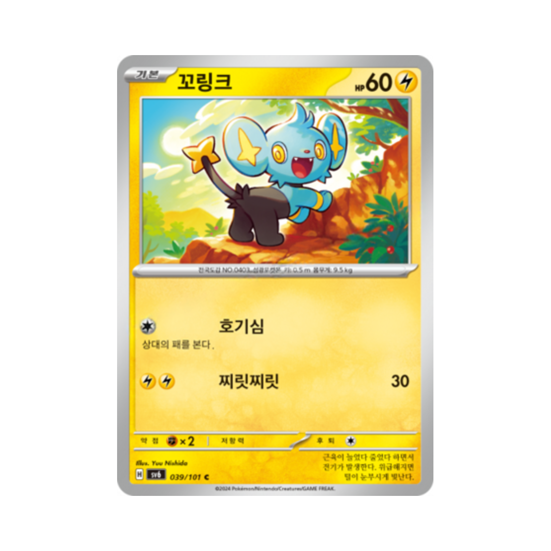 포켓몬 TCG 꼬링크 C 변환의 가면 (한글판)(Pokemon TCG Shinx C Mask of Change (Korean Ver.)) - 1