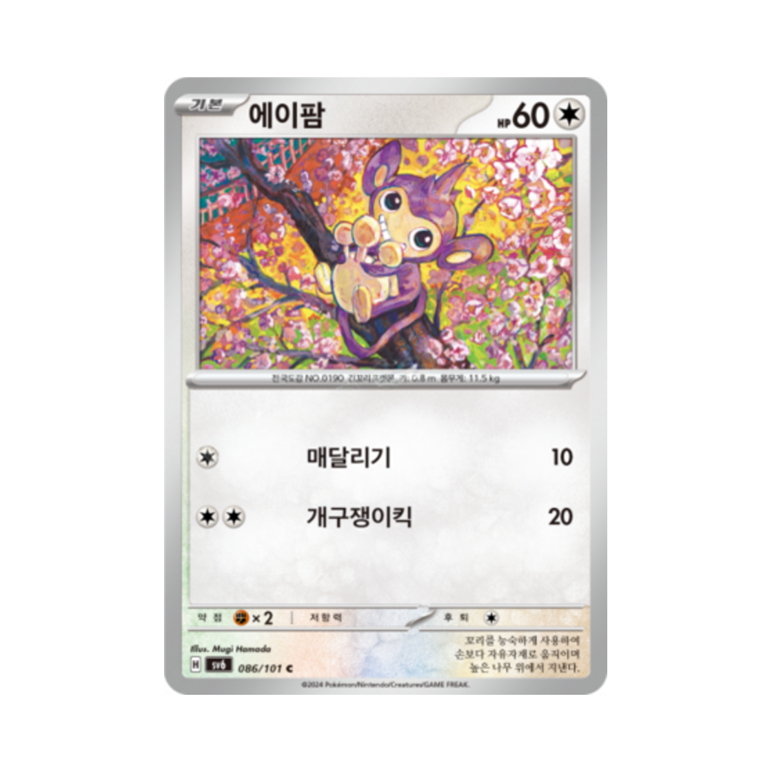 포켓몬 TCG 에이팜 C 변환의 가면 (한글판)(Pokemon TCG Aipom C Mask of Change (Korean Ver.)) - 1
