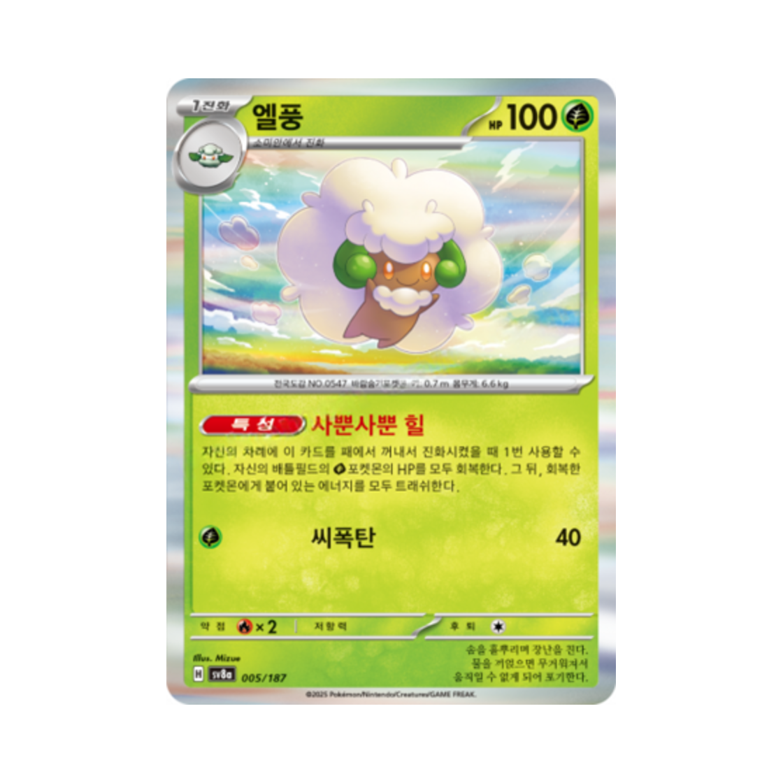 포켓몬 TCG 엘풍 테라스탈 페스타 ex (한글판)(Pokemon TCG Whimsicott Terastal Fest ex (Korean Ver.)) - 1