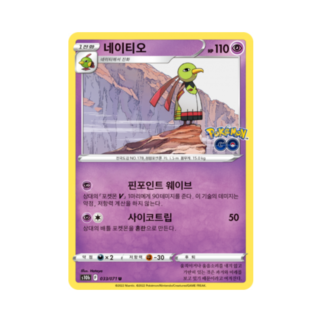 포켓몬 TCG 네이티오 U 포켓몬 고 (한글판)(Pokemon TCG Xatu U Pokemon Go (Korean Ver.))