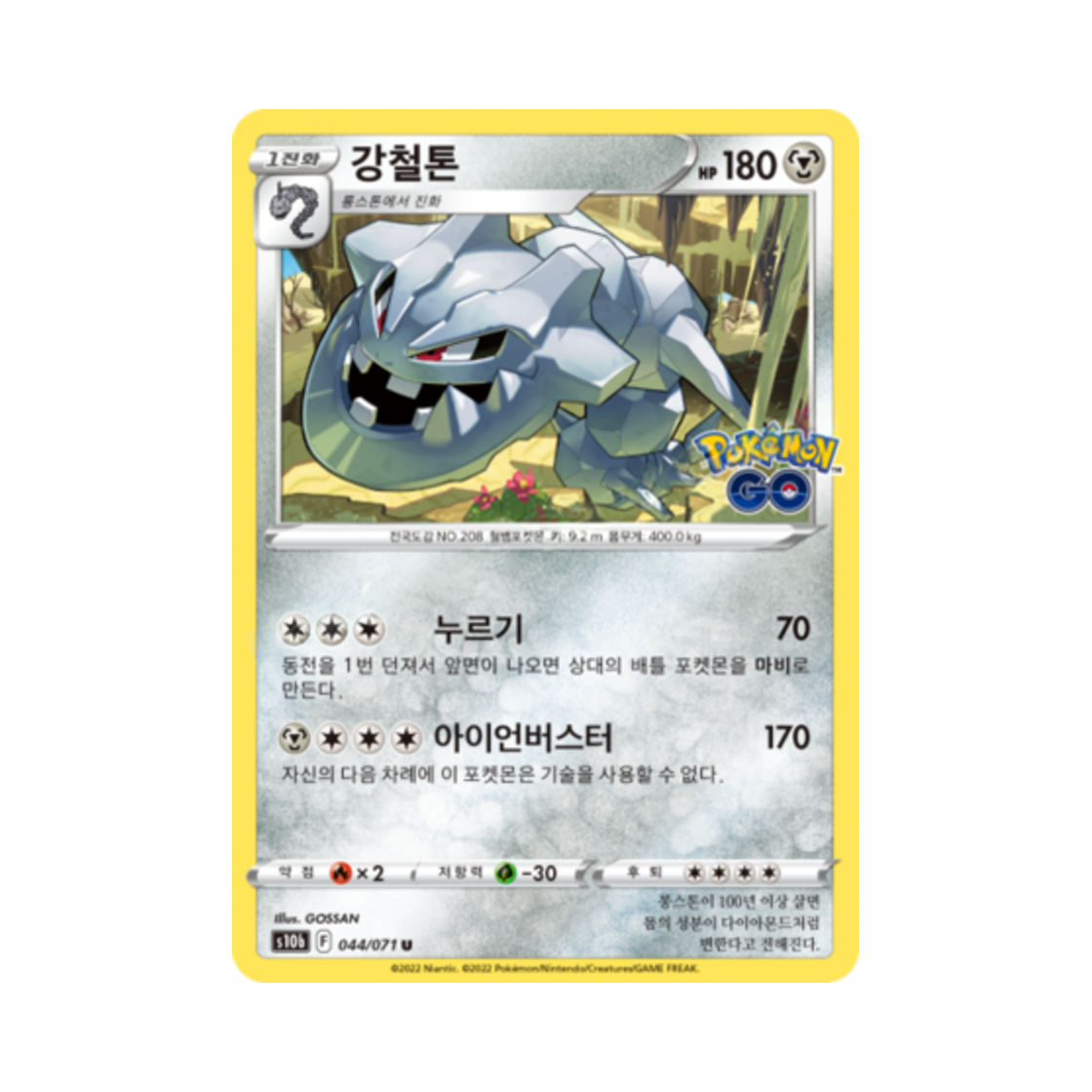 포켓몬 TCG 강철톤 U 포켓몬 고 (한글판)(Pokemon TCG Steelix U Pokemon Go (Korean Ver.)) - 1