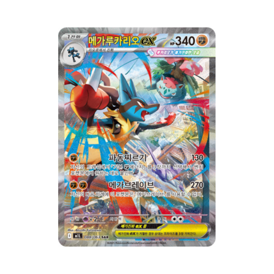 포켓몬 TCG 메가루카리오 ex SAR 메가브레이브 (한글판)