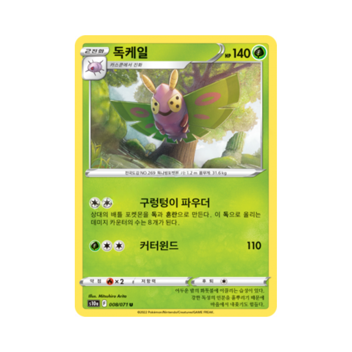 포켓몬 TCG 독케일 U 다크판타스마 (한글판)(Pokemon TCG Dustox U Dark Phantasma (Korean Ver.))
